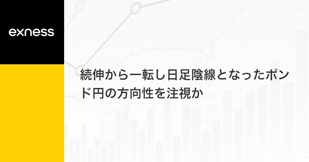 続伸から一転し日足陰線となったポンド円の方向性を注視か